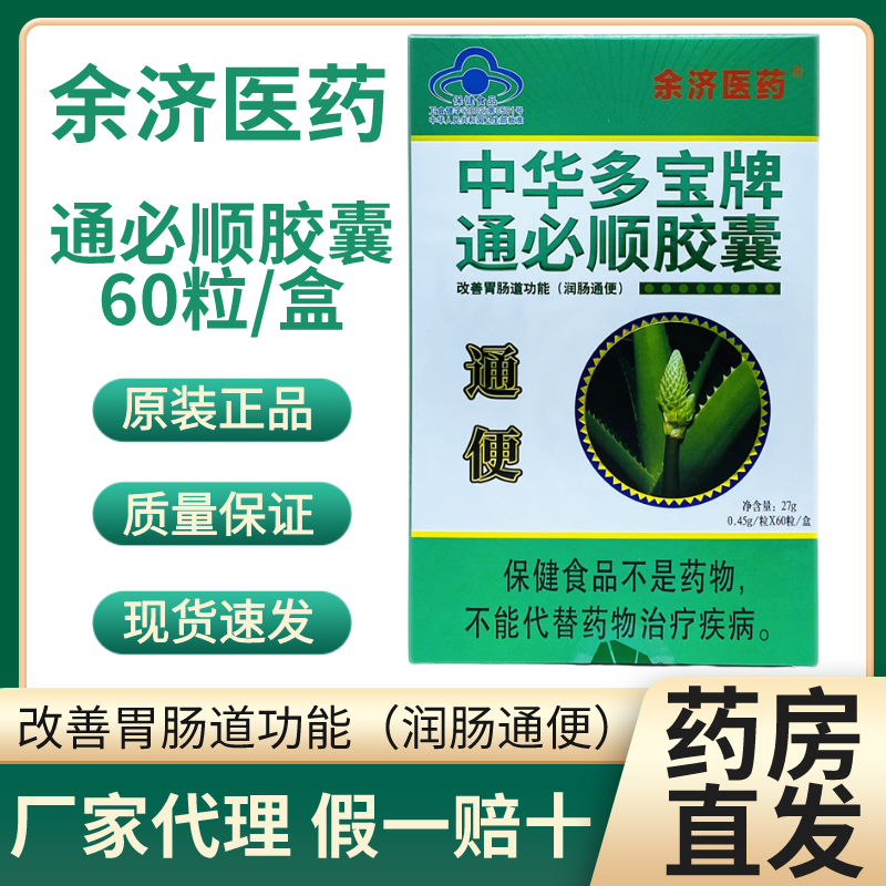 拍2发3余济医药中华多宝通必顺胶囊60粒新鲜日期