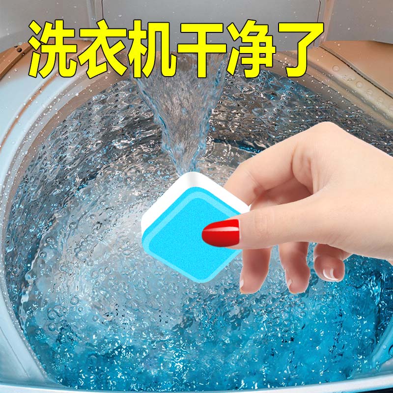 洗衣机泡腾片强力除垢清洁片槽清洗剂杀菌消毒家用滚筒污渍神器