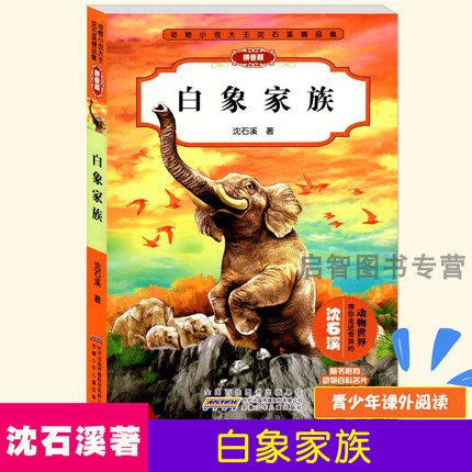 白象家族拼音版动物小说大王沈石溪精品集中小学生课外书读物系列三四五六年级8-10-12-15周岁儿童文学正版动物小说系列