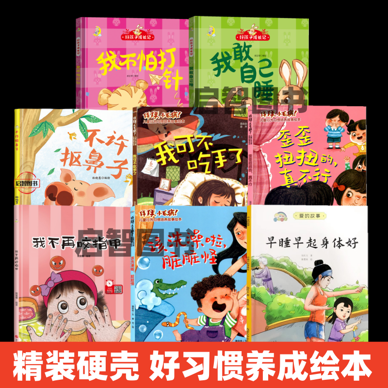 精装硬壳绘本幼儿习惯培养绘本 我不再吃手了我不再咬指甲不许抠鼻子启蒙早教好习惯养成绘本3-6-8岁亲子阅读故事不注音图多字少