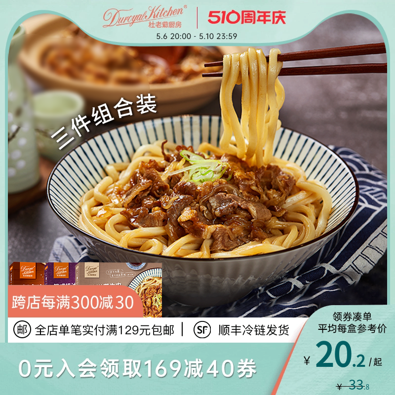 杜老爷厨房 预制面料理冷冻速食面条