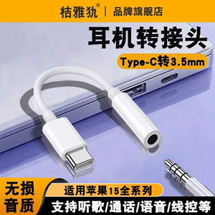 typec转3.5mm音频连接线有线耳机转接头适用苹果iphone15手机15promax麦克风15plus语音充电二合一转换接器