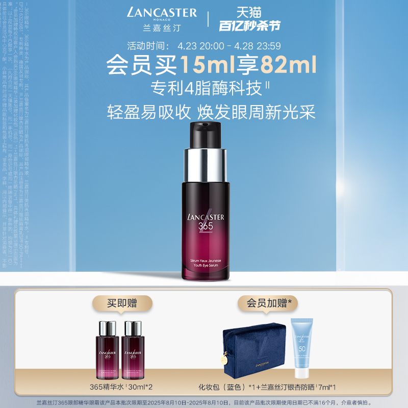 LANCASTER兰嘉丝汀365眼部精华眼霜保湿抗皱紧致官方正品旗舰店