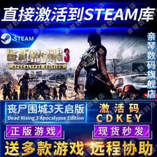 Steam正版丧尸围城3天启版激活码CDKEY国区全球区Dead Rising 3 Apocalypse Edition电脑PC中文游戏