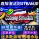 Steam正版料理模拟器激活码CDKEY国区全球区Cooking Simulator电脑PC中文游戏烹饪模拟器