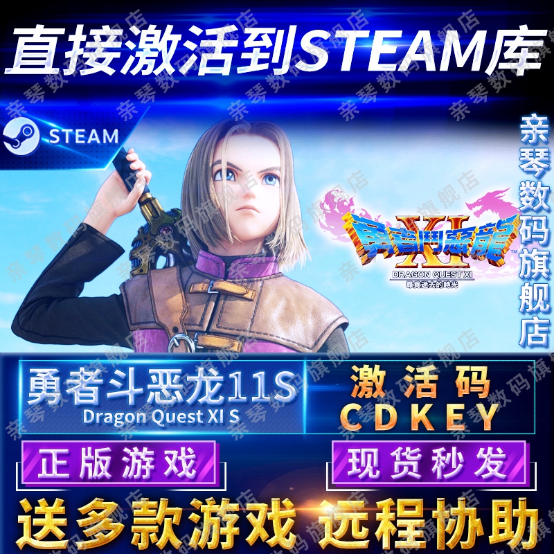 Steam正版勇者斗恶龙11S激活