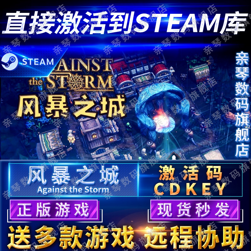 Steam正版风暴之城激活码CDK