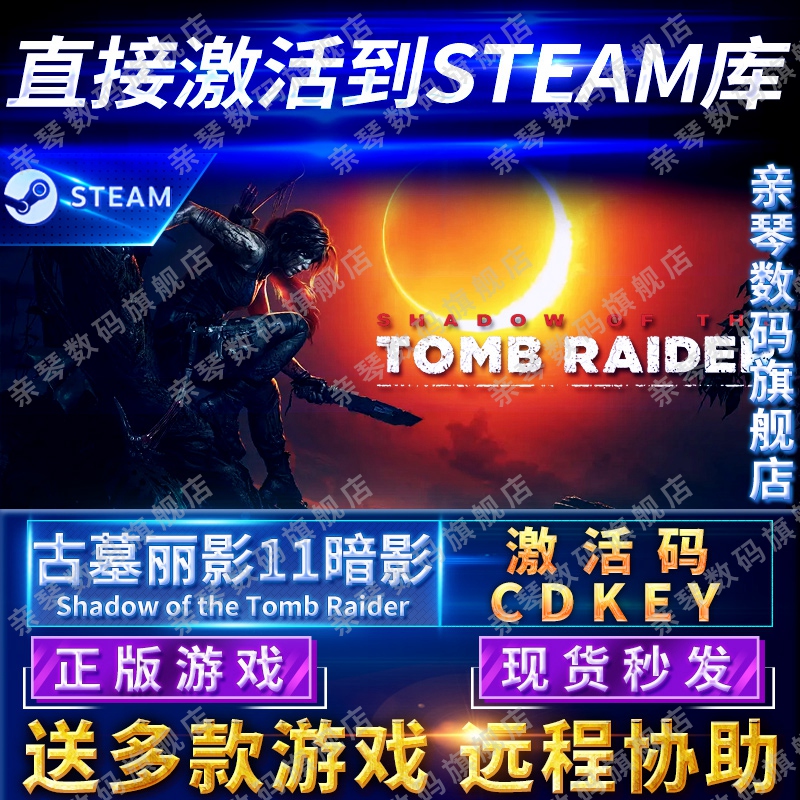 Steam正版古墓丽影11暗影激活