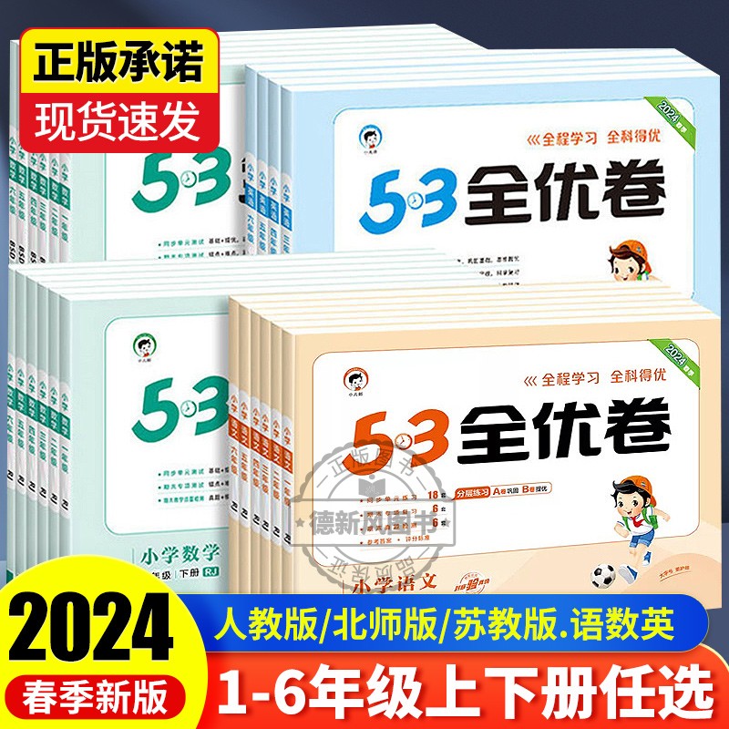 2024新版53全优卷1-6年级上下册语文数学英语试卷测试卷全套人教版一二三四五六年级同步期末训练提优培优卷小学卷子北师大苏教版