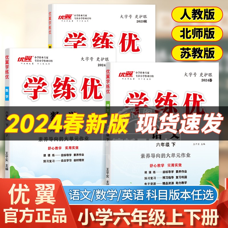 【学练优】六年级上下册2024春季新版小学语文数学英语同步训练人教版苏教版北师版同步教材作业本小学6年级同步练习广东福建专版6