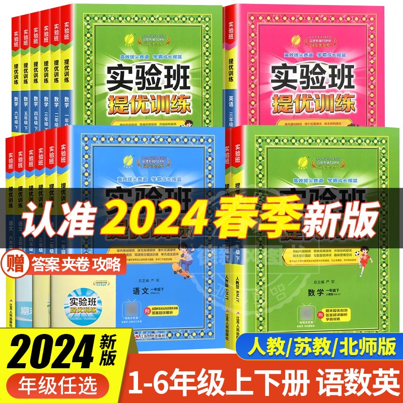 2024新版春雨实验班提优训练一二三四五六年级上册下册语文数学英语人教版苏教版北师大版外研版小学同步练习册课时作业本同步训练