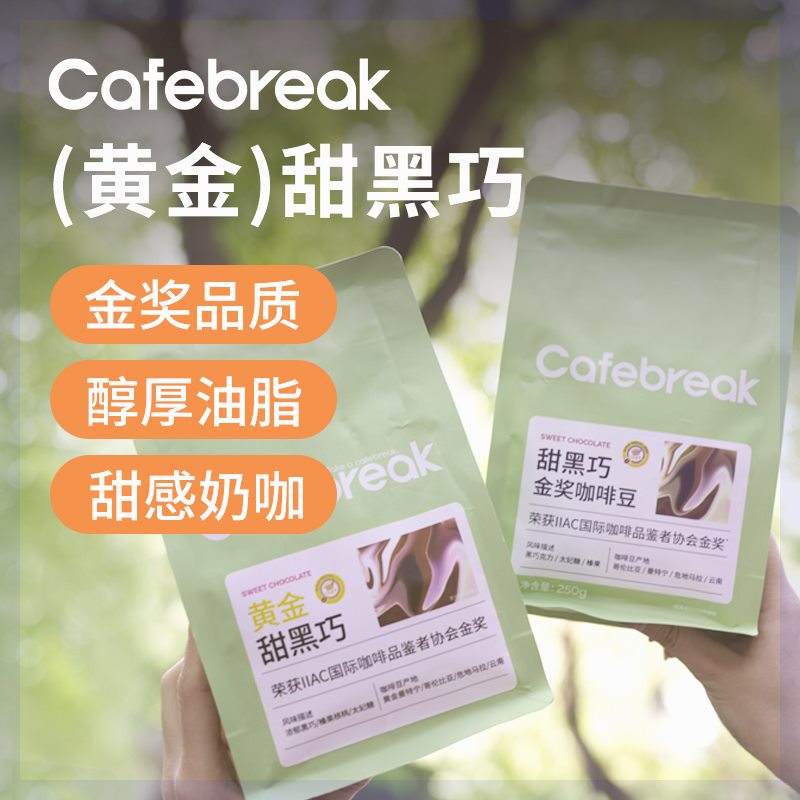 【黄金油脂】布蕾克cafebreak甜黑巧精品咖啡豆中深烘焙意式香醇