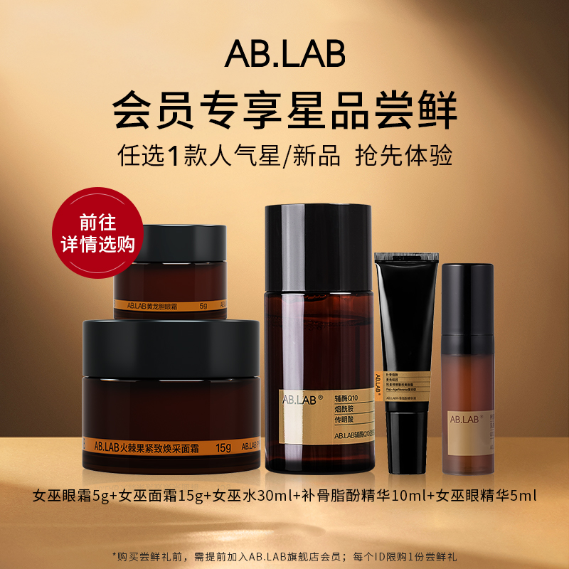 【会员专享】AB.LAB星品尝鲜礼套装女巫水眼霜面霜精华紧致抗皱