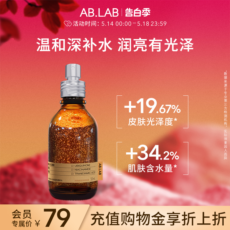 AB.LAB女巫水喷雾辅酶抗皱爽肤水紧致保湿敷水精粹水50ml官方