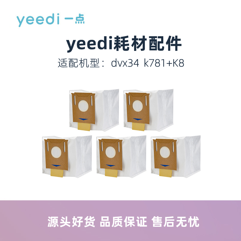 科沃斯一点yeedi扫地机dvx34 K8/K781+配件垃圾袋2.5L自动集尘袋