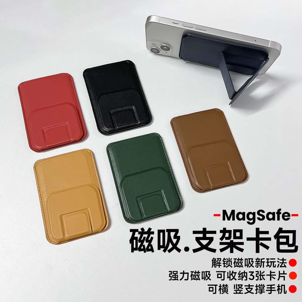 magsafe磁吸式卡包手机支架适