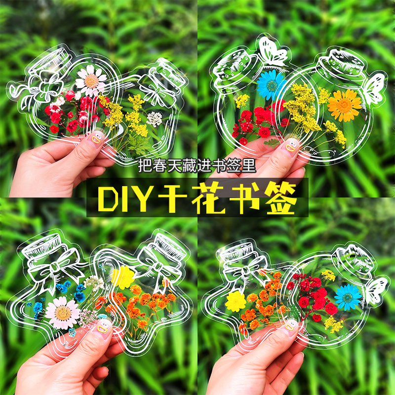 干花书签标本塑封膜儿童手工diy材料瓶子里的春天童年收集植物树叶透明粘贴画玻璃制作幼儿园小学生自制压花