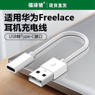 适用华为freelace耳机充电线freelacepro荣耀xsport活力版无线蓝牙pro充电器转接头运动挂脖式转换延长数据线