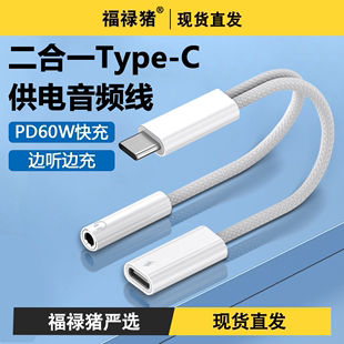 适用于华为苹果15耳机转接头iphone15pro转换器3.5mm音频转接线60W充电二合一typec手机有线接口lighting圆孔