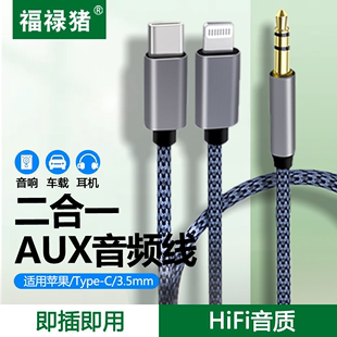 车载AUX音频线3.5mm一分二适用华为小米oppo苹果iPhone15手机二合一车用lightning/type-c连接线音响音箱功放