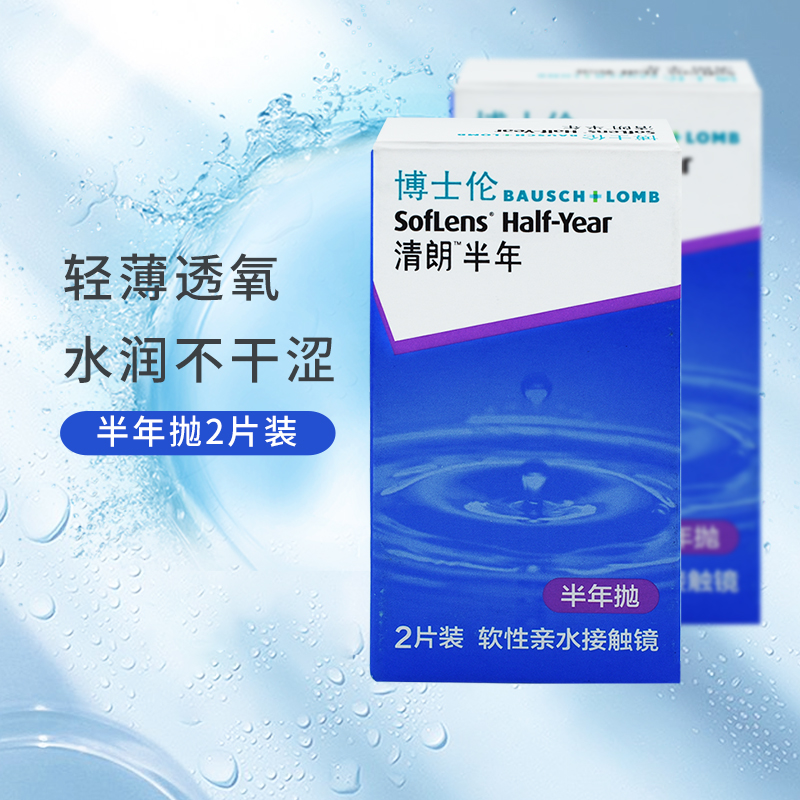 2片装博士伦清朗半年隐形近视眼镜air薄舒适非月抛旗舰店官网正品