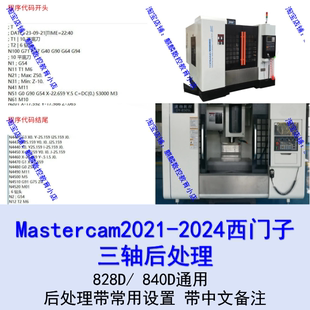 Mastercam2021/24三轴后处理 西门子828D/840D通用 支持钻孔 夹具