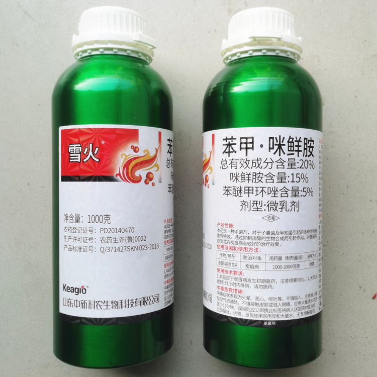 雪火20%苯甲咪鲜胺杀菌剂农药蔷薇科观赏花卉炭疽病专用药正品