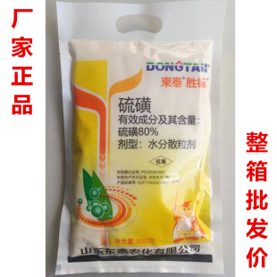 东泰胜标80%硫磺杀菌剂农药苹果树烟草白粉病专用药农用正品500克