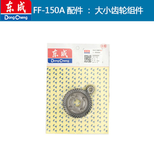 东成电动工具配件大全角磨机齿轮FF-100A/125A/150A/180A大小齿轮