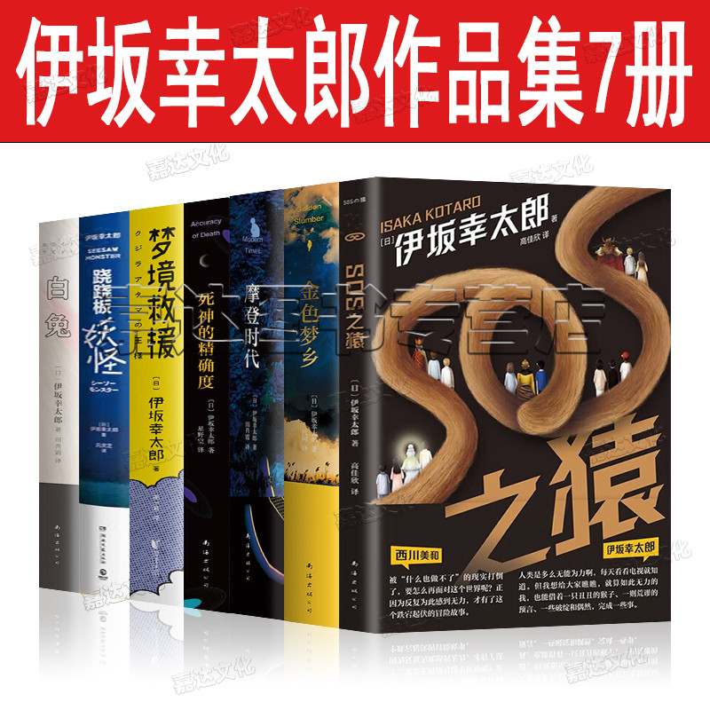 伊坂幸太郎 作品7册 SOS之猿 摩登时代 白兔 死神的精确度 跷跷板妖怪 梦境救援 金色梦乡 侦探推理冒险故事马伯庸推荐书籍