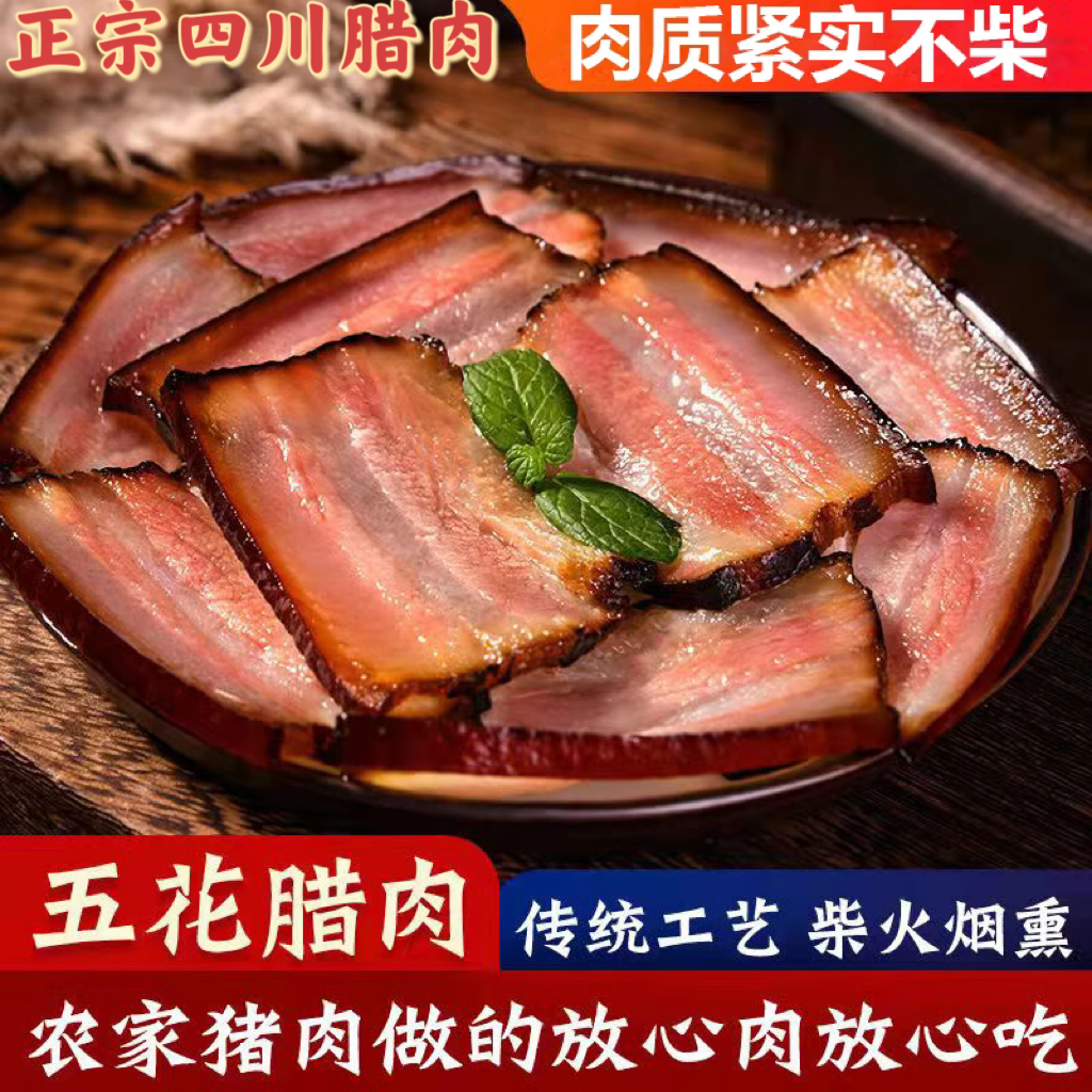 腊肉四川特产正宗农家自制烟熏后腿咸肉五花肉5斤装麻辣香肠腊肠