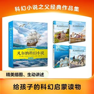 正版 凡尔纳科幻小说少年简读版全4册 儿童文学书籍科幻小说科幻类书籍小学生初中课外书阅读书籍外国小说世界名著儿童读物6岁以上