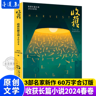 正版 收获长篇小说2024春卷 收获文学杂志社 范迁 《十面埋伏》 周宏翔 《当燃》 海娆 《多洛丝的上海》现当代文学散文随笔