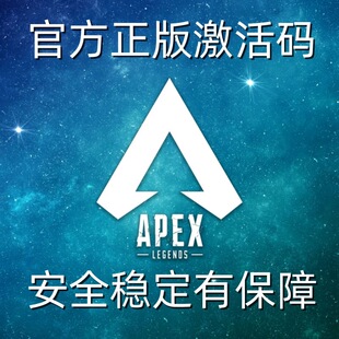 APEX英雄全平台可用 正版激活码主播专用一对一远程安装调试