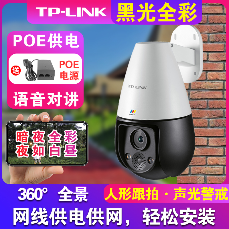 tplink物联家用有线网络摄像头高清暗夜全彩黑光夜视360度poe网线供电室外手机远程普联tp监控套装球机636E