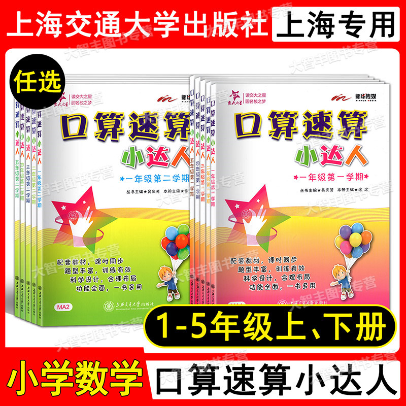 交大之星 口算速算小达人 一二三四五年级第一学期第二学期/12345年级上下册 课时同步 题型丰富 训练有效 上海交通大学出版社