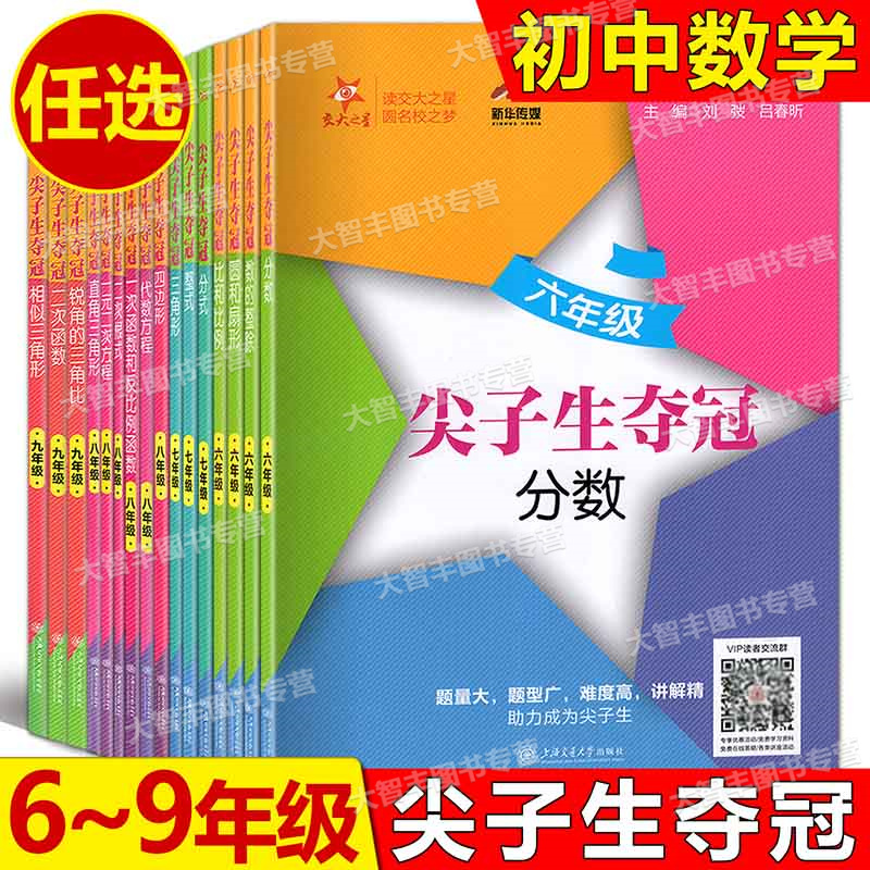 任选 交大之星 尖子生夺冠 六七八九年级 二次根式四边形 代数方程 一元二次方程 直角三角形 一次函数和反比例函数 6789年级数学