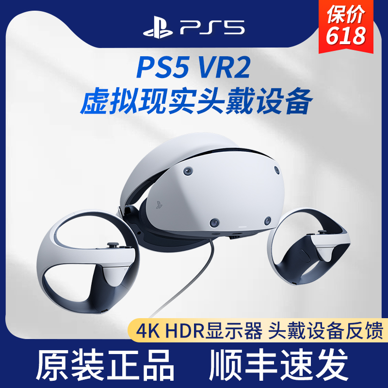 索尼（SONY）PS VR2 PlayStation VR2虚拟现实头盔PS5专用游戏机VR眼镜头戴式体感设备