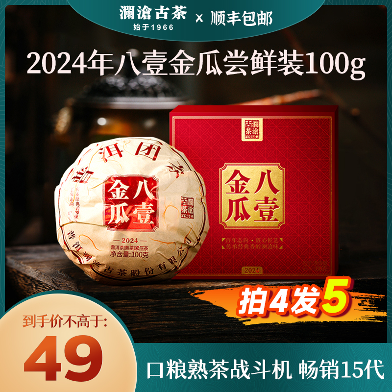 澜沧古茶2024年八壹小金瓜100