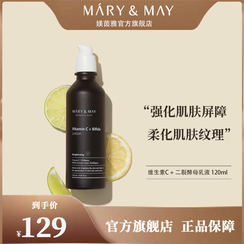 MARYNMAY/媄茵雅维C二裂酵母乳液改善肌肤状态滋润保湿补水抗皱