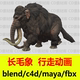 blender长毛象模型带骨骼绑定c4d前进行走动画3D动物fbx maya动画