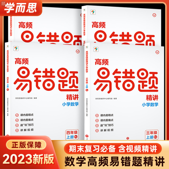 【学而思自营】学而思小学数学高频易错题精讲三四五六年级上册下册人教版北师版期末复习应用题错题提优训练数学同步配套练习册M