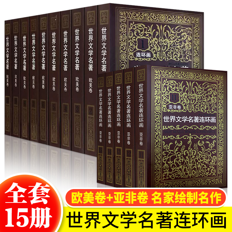 正版全套15册世界文学名著连环画欧美卷10册+亚非卷5册巴黎圣母院红与黑茶花女简爱四大名著外国名著小说连环画小人书全套书籍收藏