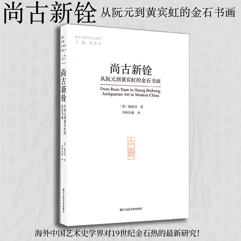 尚古新铨 从阮元到黄宾虹的金石书画 多方面探讨金石之风及其对近现代艺术的拓展意义 杨佳玲著 浙江人民美术出版社