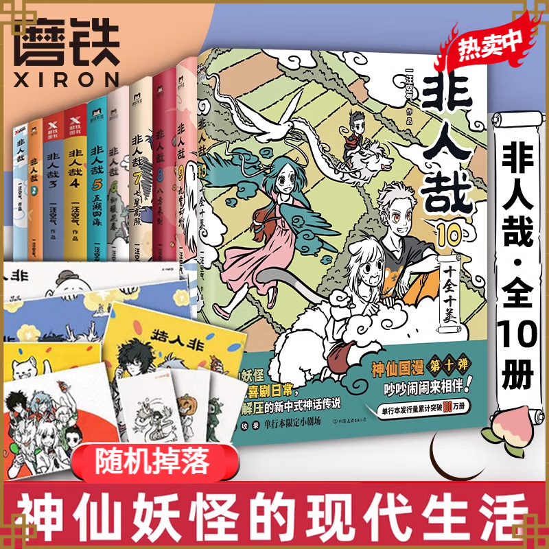 【全10册】非人哉漫画1-10全套