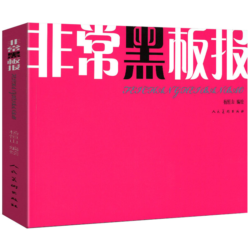 非常黑板报 杨恒山绘 简明实用平面设计理论艺术设计美术设计 粉笔手绘 高校高中初中校园宣传范本书籍 人民美术出版 手抄报素材书