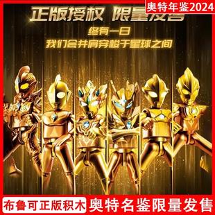 布鲁可奥特曼积木人2024年鉴版黄金发光闪耀赛罗泽塔礼物玩具