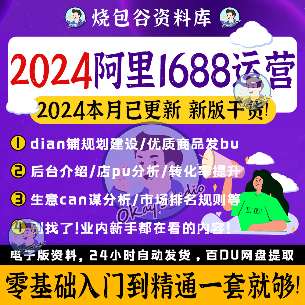 2024阿里巴巴1688网店运营视频教程电商推广选品新手自学培训课程