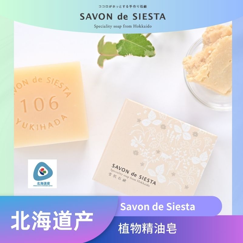 Savon de Siesta精油皂多种香味留香 正品精油香氛手工洗脸手香皂
