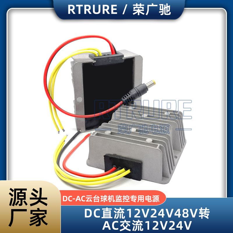 DC直流12V转24V交流监控球机